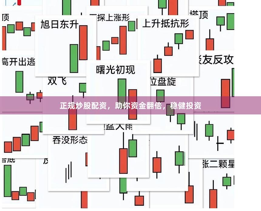 正规炒股配资，助你资金翻倍，稳健投资