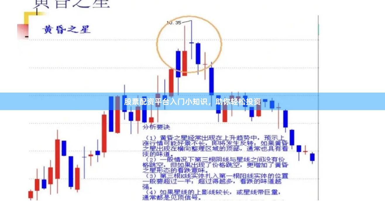 股票配资平台入门小知识，助你轻松投资