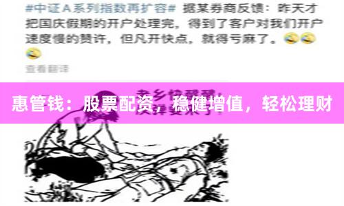 惠管钱：股票配资，稳健增值，轻松理财