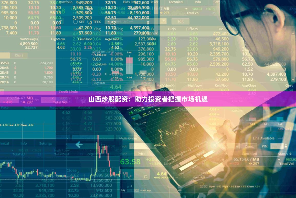 山西炒股配资：助力投资者把握市场机遇