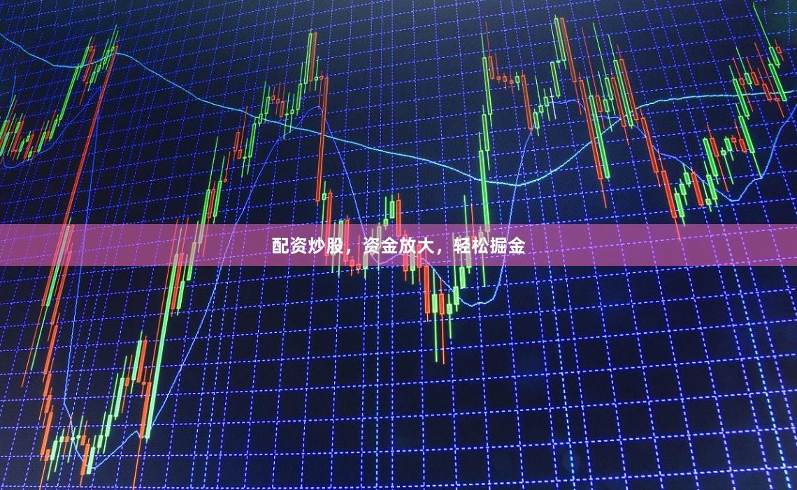 配资炒股，资金放大，轻松掘金