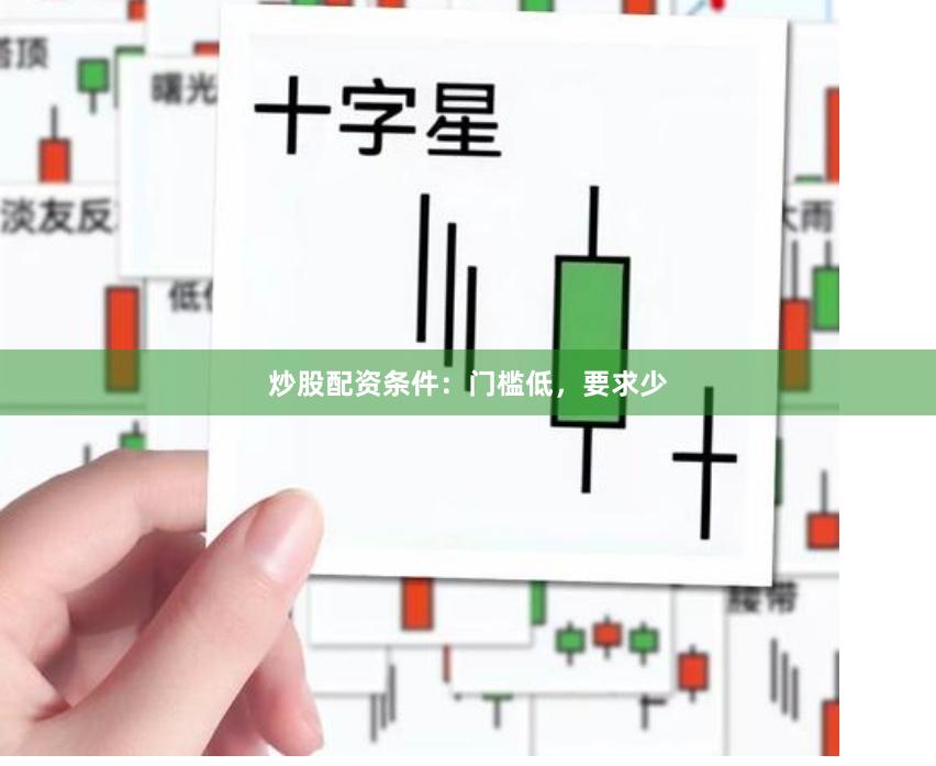 炒股配资条件:门槛低,要求少