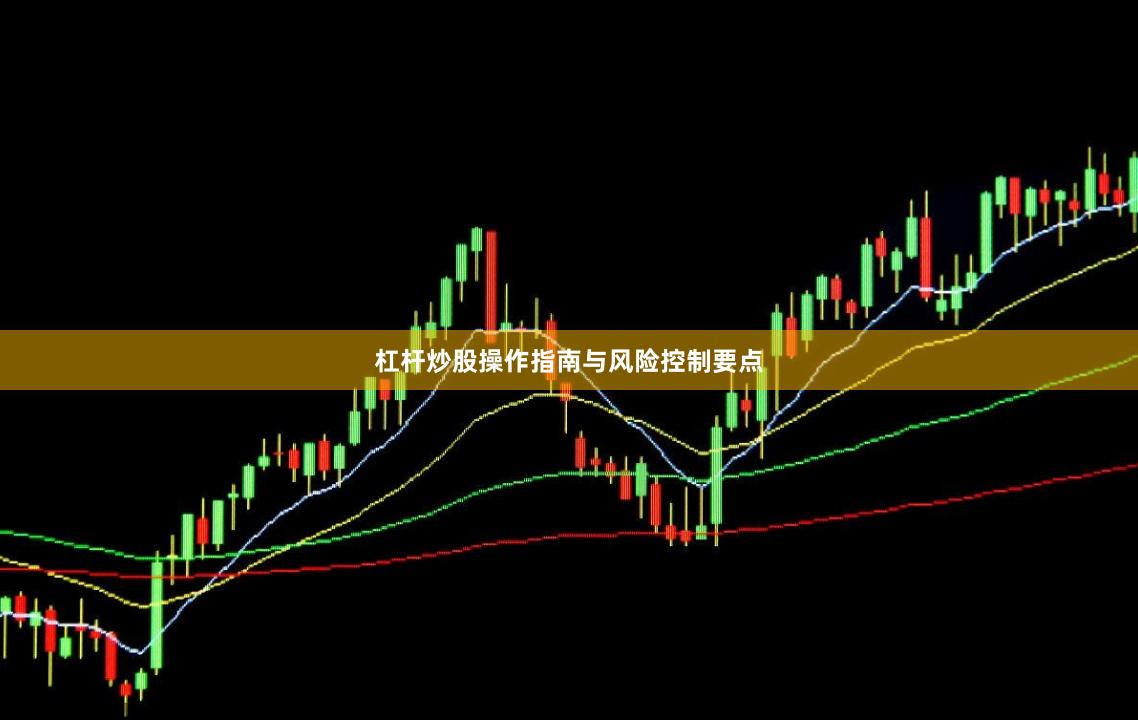 杠杆炒股操作指南与风险控制要点