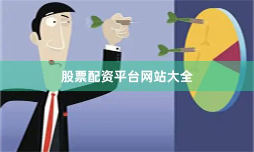 股票配资平台网站大全