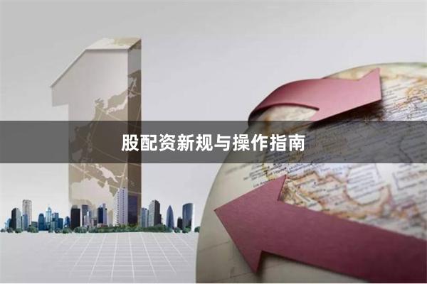 股配资新规与操作指南