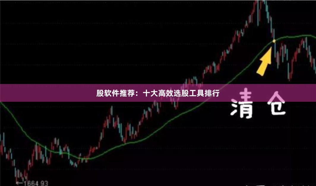 股软件推荐：十大高效选股工具排行