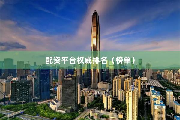 配资平台权威排名（榜单）