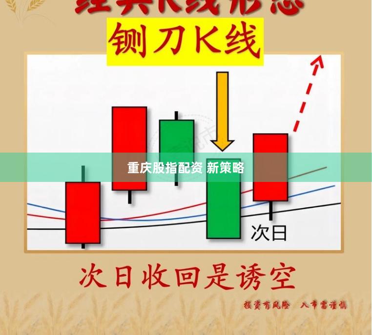 重庆股指配资 新策略