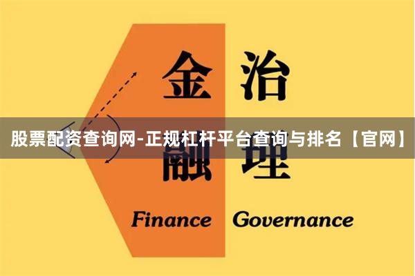 股票配资查询网-正规杠杆平台查询与排名【官网】