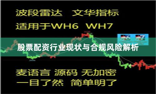股票配资行业现状与合规风险解析