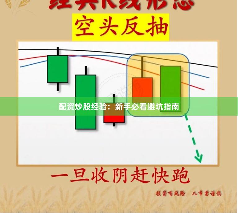 配资炒股经验:新手必看避坑指南