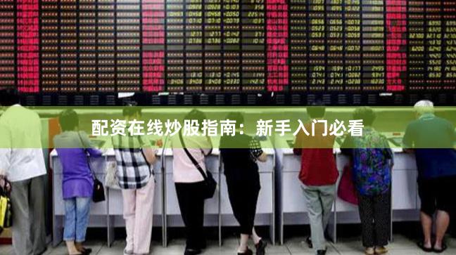 配资在线炒股指南：新手入门必看