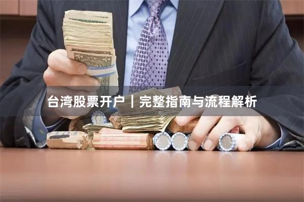 台湾股票开户｜完整指南与流程解析