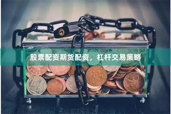 股票配资期货配资，杠杆交易策略