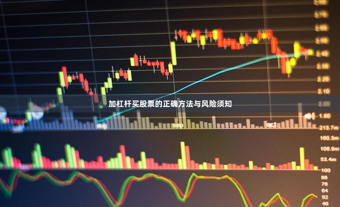 加杠杆买股票的正确方法与风险须知
