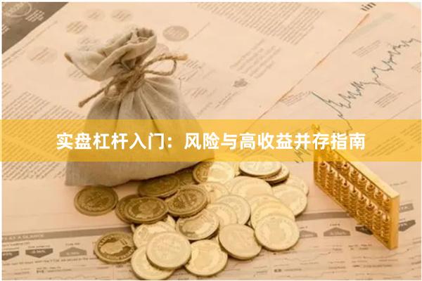 实盘杠杆入门：风险与高收益并存指南